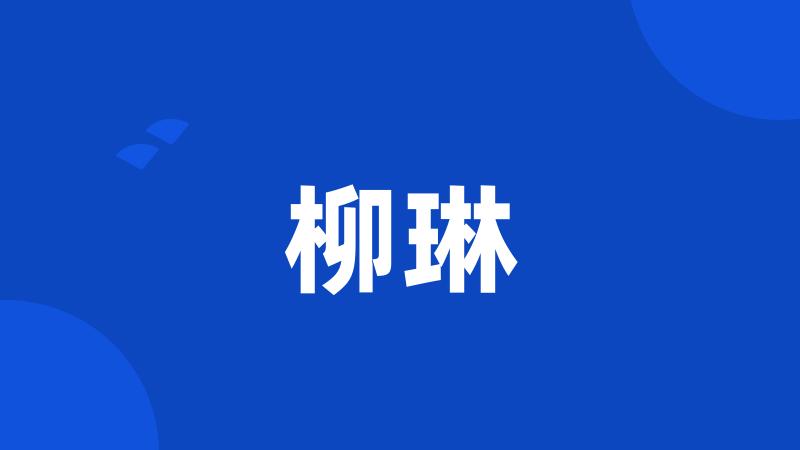 柳琳