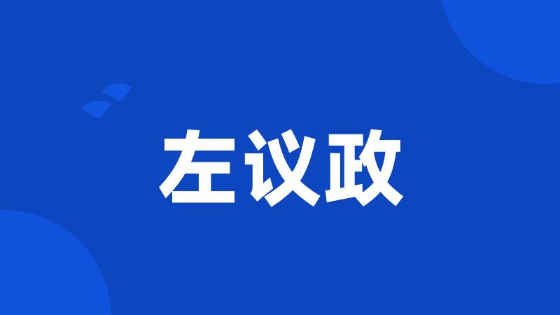 左议政