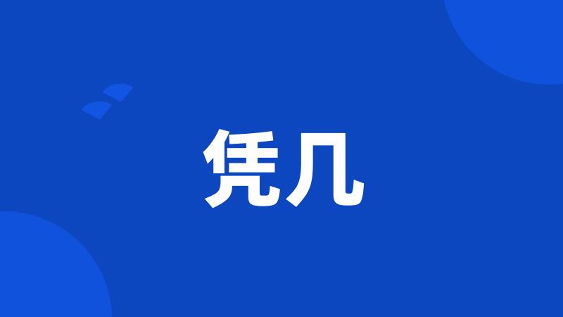 凭几