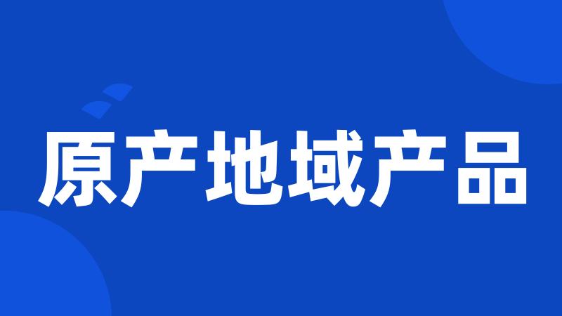 原产地域产品