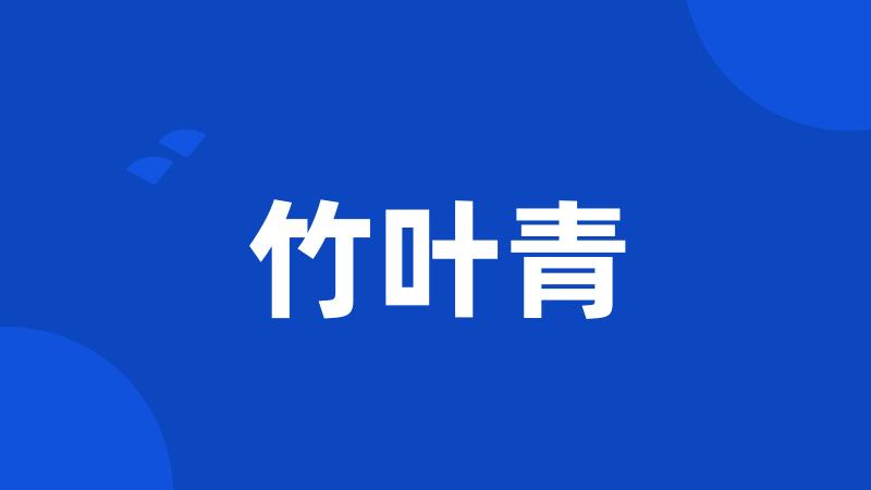 竹叶青