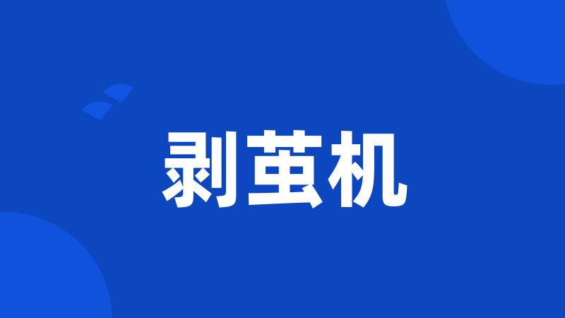 剥茧机