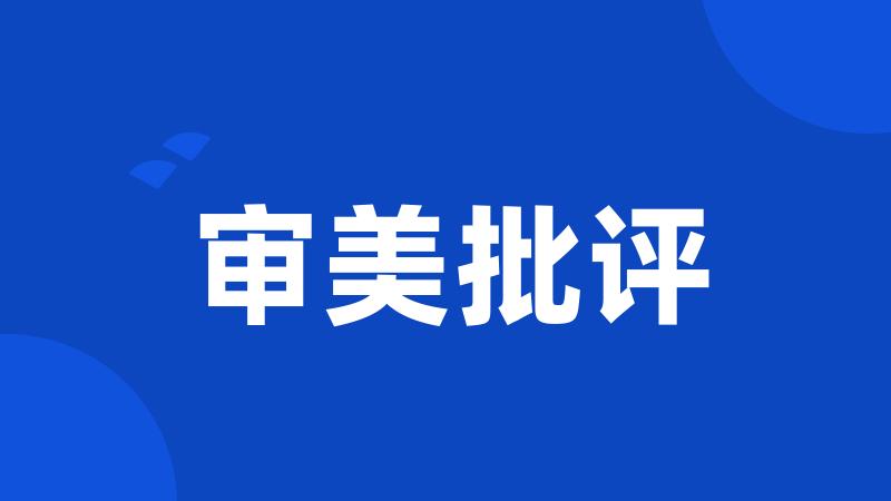 审美批评