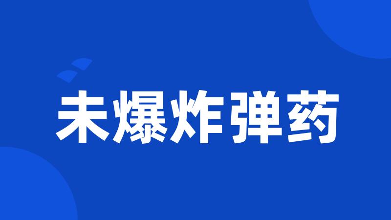 未爆炸弹药