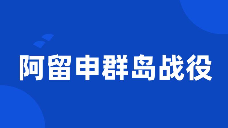 阿留申群岛战役