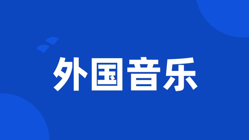 外国音乐