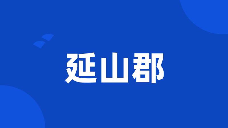 延山郡