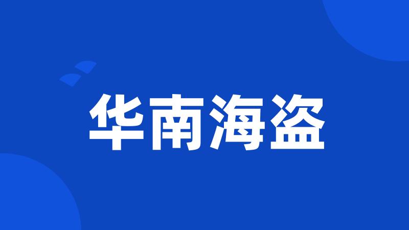 华南海盗