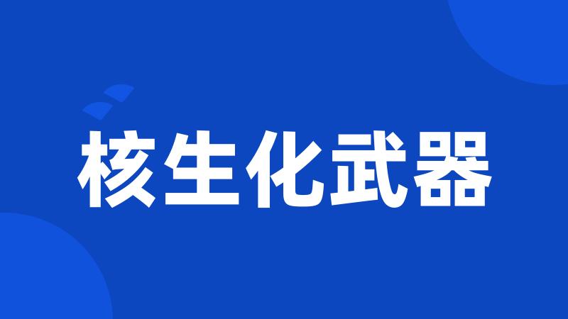 核生化武器