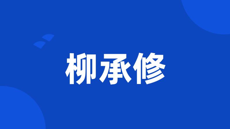 柳承修