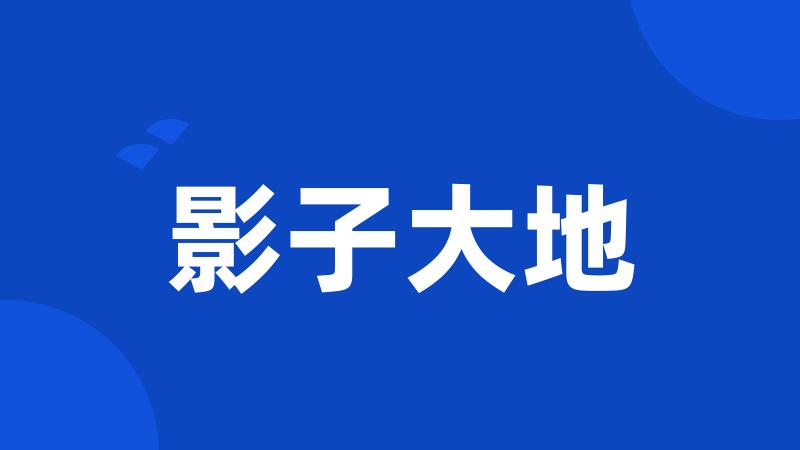 影子大地