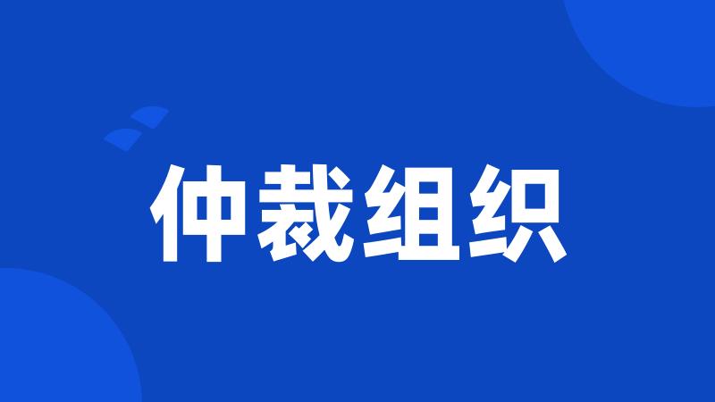 仲裁组织