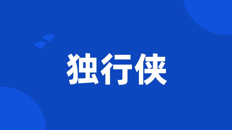 独行侠