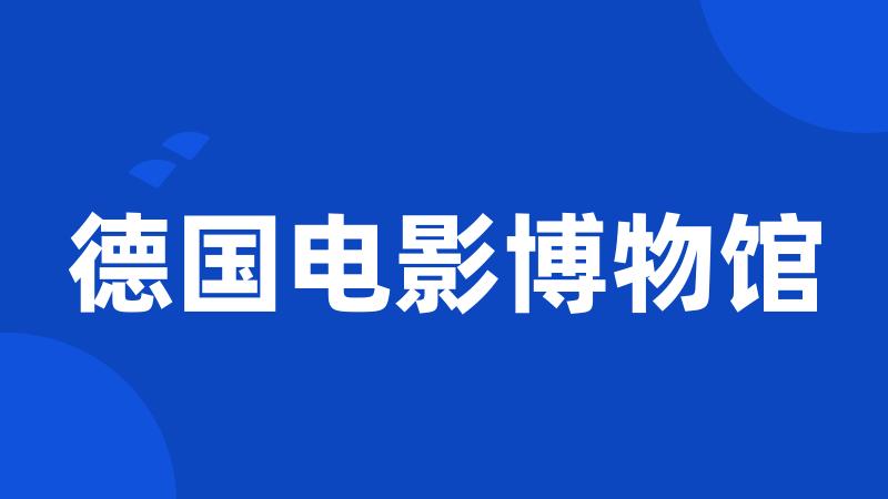 德国电影博物馆