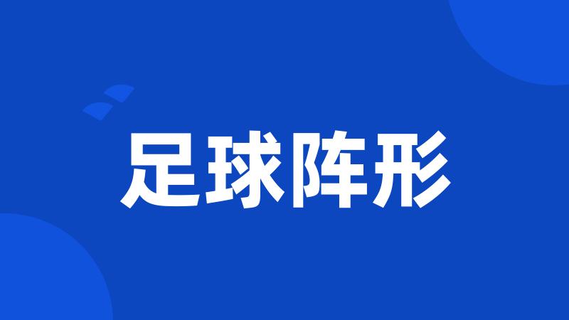 足球阵形