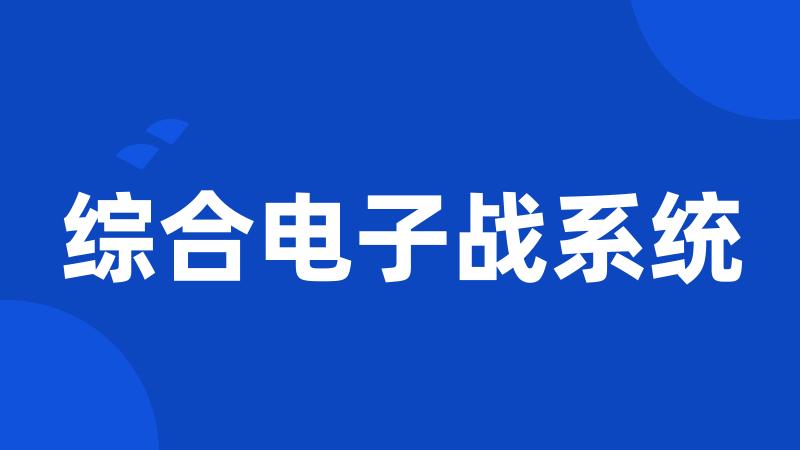 综合电子战系统