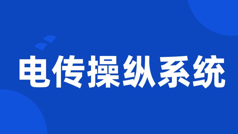 电传操纵系统