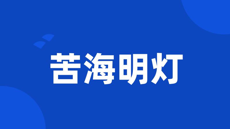 苦海明灯
