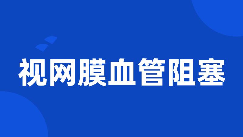视网膜血管阻塞