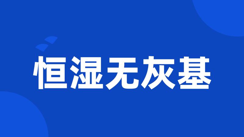 恒湿无灰基