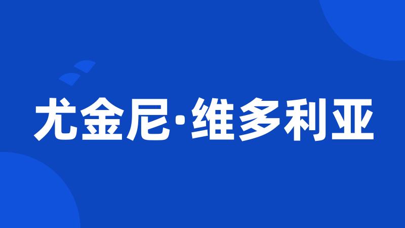 尤金尼·维多利亚