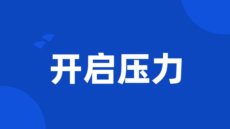 开启压力