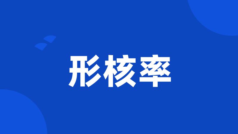 形核率