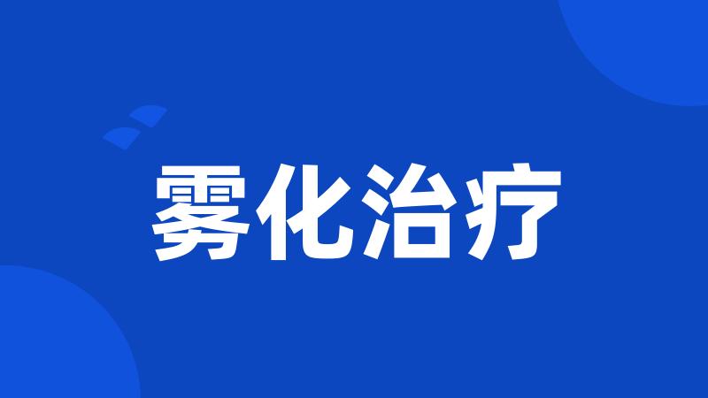 雾化治疗