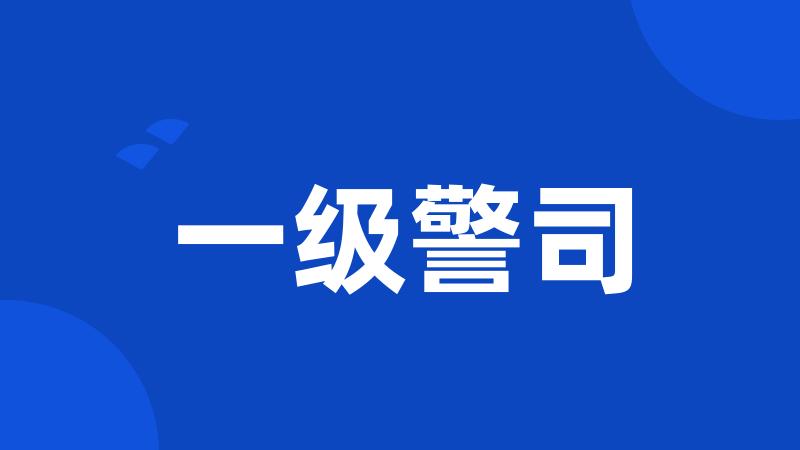 一级警司