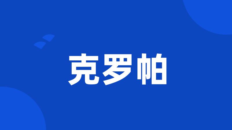 克罗帕