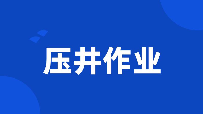 压井作业