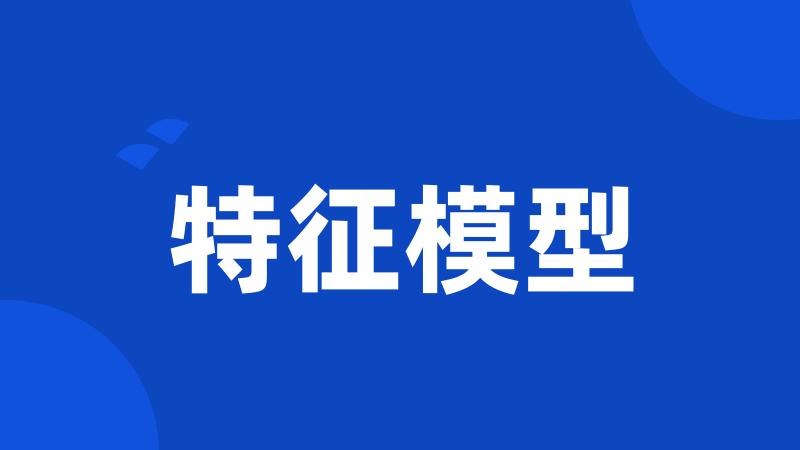 特征模型