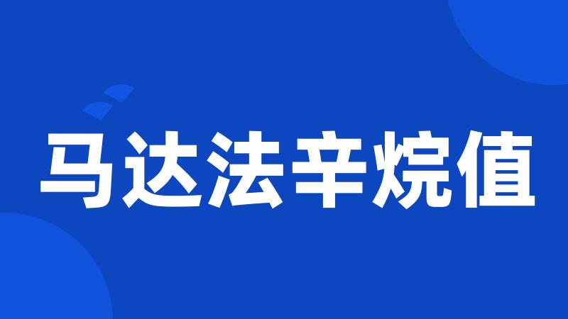 马达法辛烷值