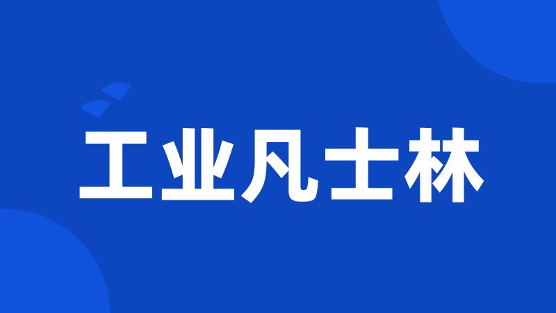工业凡士林