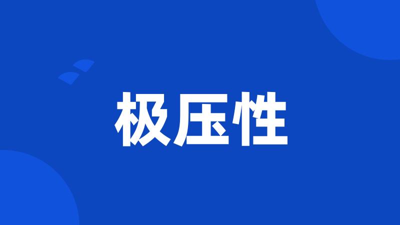 极压性