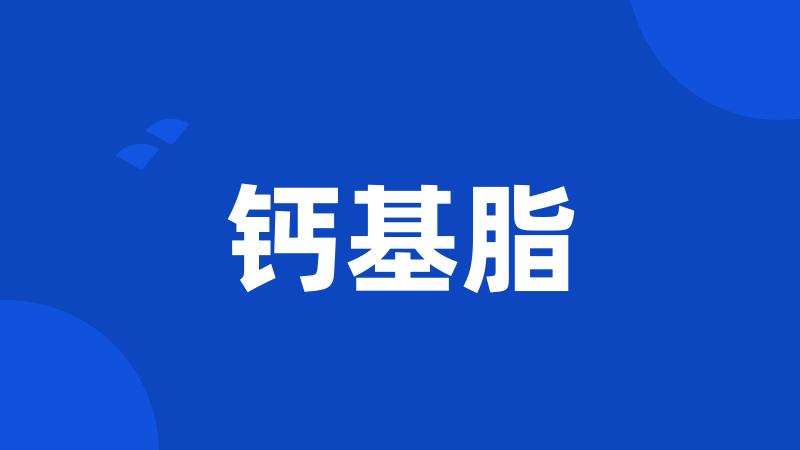 钙基脂