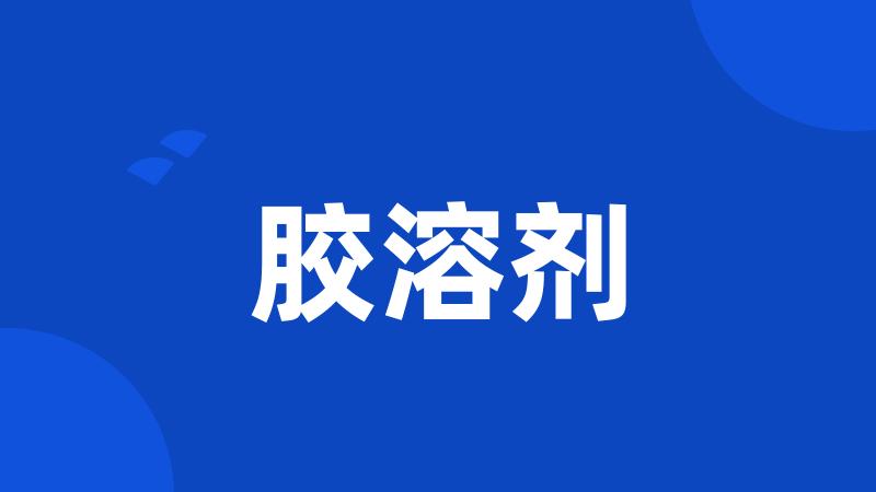 胶溶剂