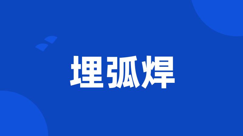 埋弧焊