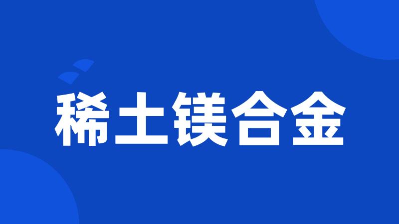 稀土镁合金
