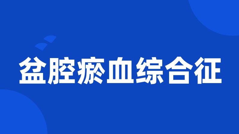 盆腔瘀血综合征