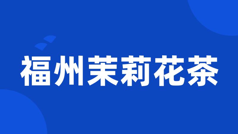 福州茉莉花茶