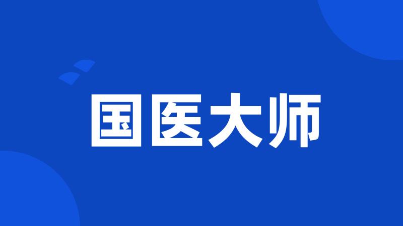 国医大师