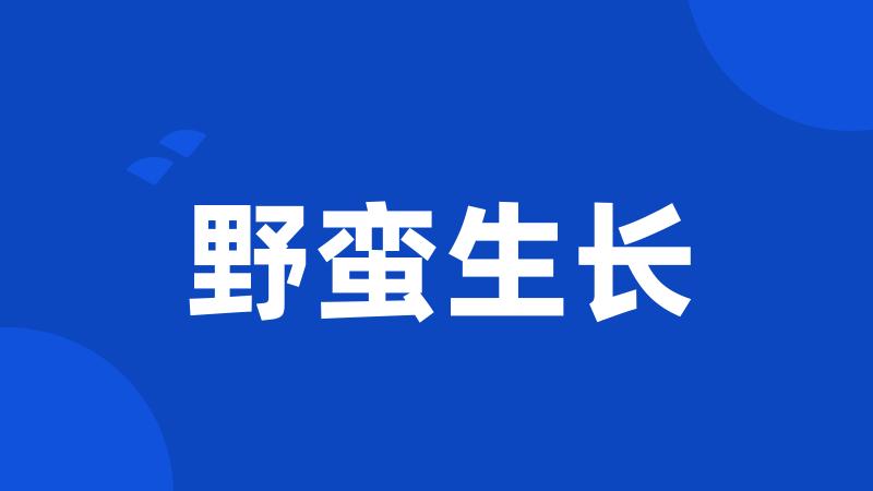 野蛮生长