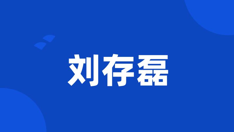 刘存磊