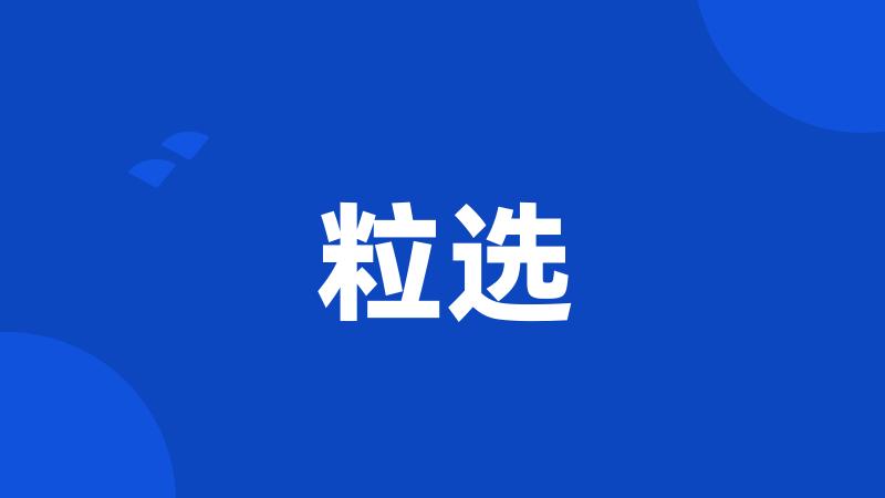 粒选