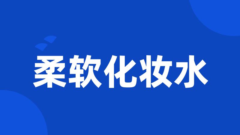 柔软化妆水