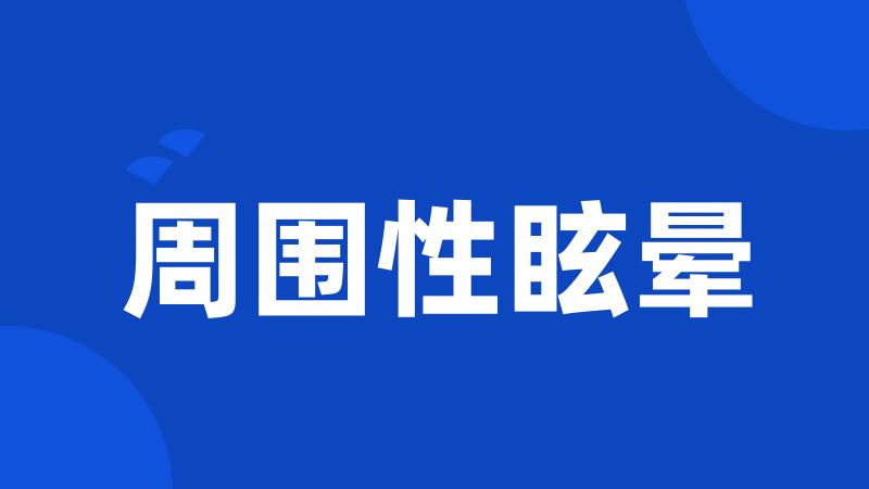 周围性眩晕