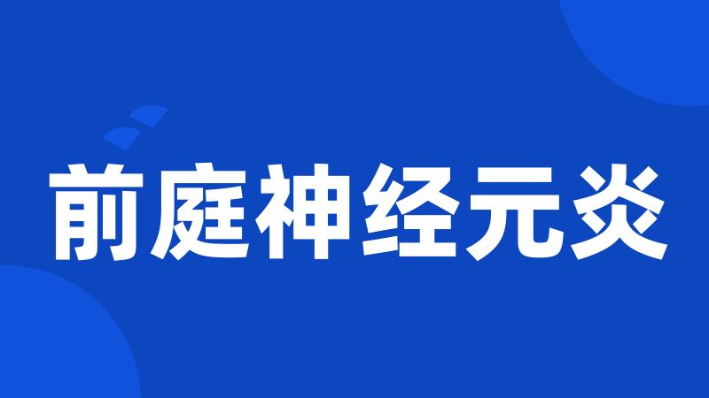 前庭神经元炎