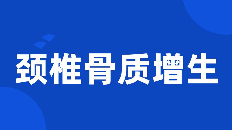 颈椎骨质增生