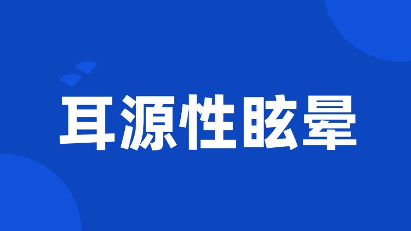 耳源性眩晕